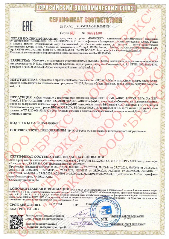 Сертификат соответствия АВВГ, АВВГ-П, АВВГнг(А)-LS, АВВГ-Пнг(А)-LS