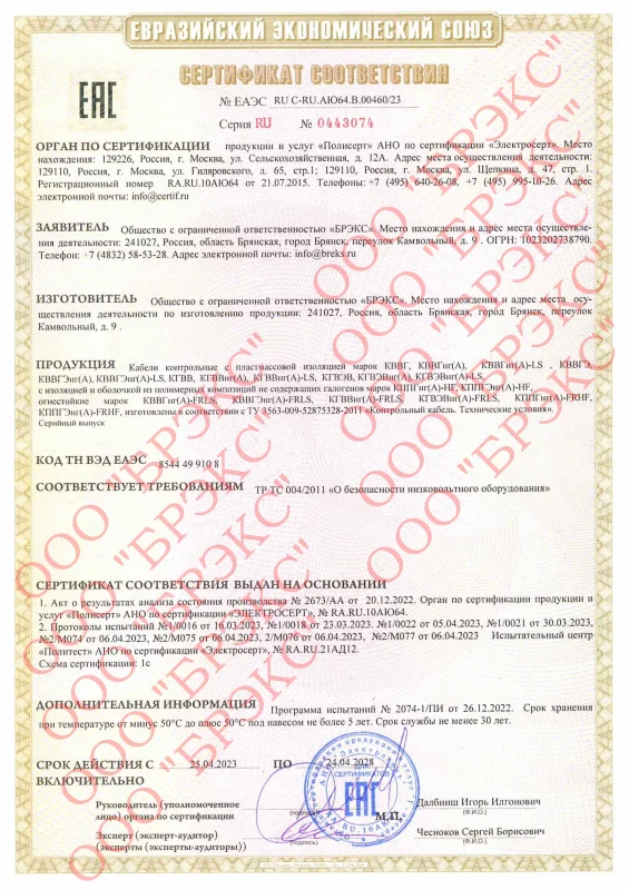 Сертификат соответствия КВВГ, КВВГнг(А), КВВГнг(А)-LS, КВВГЭ, КВВГЭнг(А), КВВГЭнг(А)-LS, КГВВ, КГВВнг(А), КГВВнг(А)-LS, КГВЭВ, КГВЭВнг(А), КГВЭВнг(А)-LS