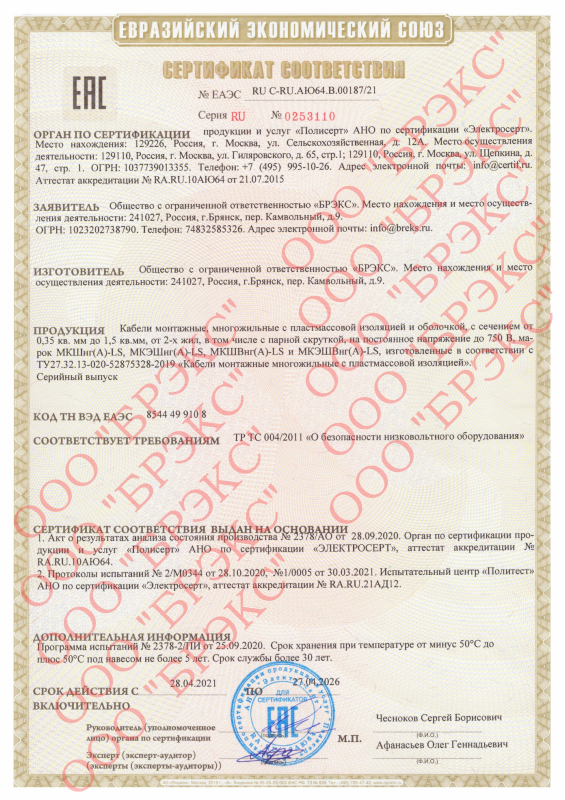 Сертификат соответствия МКШнг(А)-LS, МКЭШнг(А)-LS, МКШВнг(А)-LS, МКЭШВнг(А)-LS