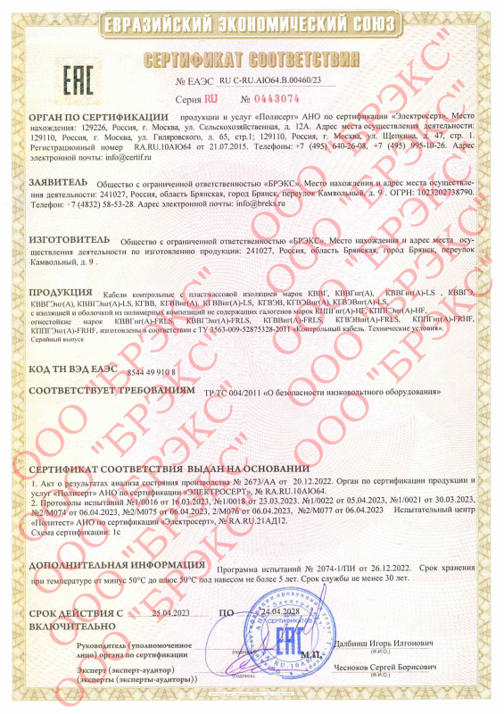 Сертификат соответствия КВВГ, КВВГнг(А), КВВГнг(А)-LS, КВВГЭ, КВВГЭнг(А), КВВГЭнг(А)-LS, КГВВ, КГВВнг(А), КГВВнг(А)-LS, КГВЭВ, КГВЭВнг(А), КГВЭВнг(А)-LS