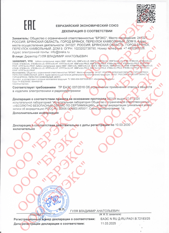 Сертификат соответствия КВВГ, КВВГнг(А), КВВГнг(А)-LS, КВВГЭ, КВВГЭнг(А), КВВГЭнг(А)-LS, КГВВ, КГВВнг(А), КГВВнг(А)-LS, КГВЭВ, КГВЭВнг(А), КГВЭВнг(А)-LS